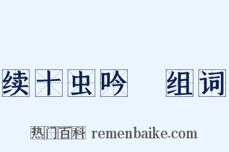 续十虫吟８组词是什么意思的图片